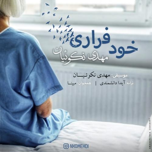 دانلود آهنگ خود فراری مهدی نکوئیان